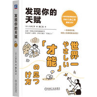 发现你的天赋      [日]八木仁平