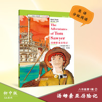 初中5星学霸买赠 青苹果英语分级阅读 八年级第1辑 汤姆索亚历险记