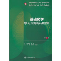基础化学学习指导与习题集(第4版/本科临床配套)