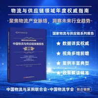 【当当自营】中国物流与供应链发展报告（2024—2025） 中国物流与采购联合会 中国物流学会