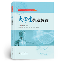 大学生劳动教育（高等职业教育通识类课程新形态系列教材）