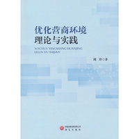 优化营商环境理论与实践