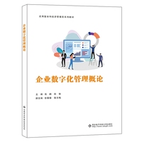企业数字化管理概论