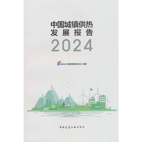 中国城镇供热发展报告2024