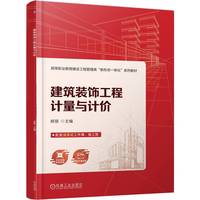 建筑装饰工程计量与计价      郝丽