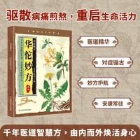 华佗妙方