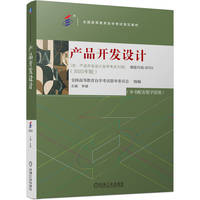 产品开发设计   全国高等教育自学考试指导委员会    产品设计 高自考 教材 艺术 设计