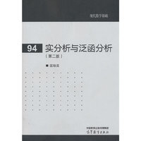 实分析与泛函分析（第二版）