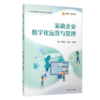 家政企业数字化运营与管理（职业教育现代家政服务与管理专业教材）
