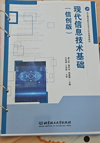 现代信息技术基础:信创版