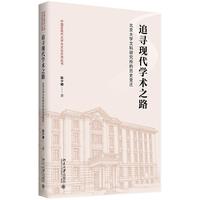 追寻现代学术之路——北京大学文科研究所的历史变迁