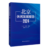 北京休闲发展报告2024