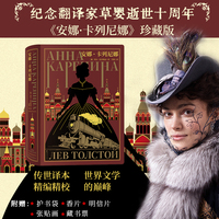 安娜·卡列尼娜 翻译家草婴传世译本！皮面典藏！【随赠护书袋、香片、明信片、张贴画、藏书票】