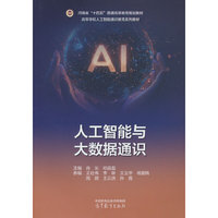 人工智能与大数据通识