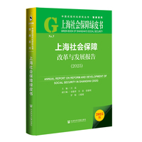 上海社会保障绿皮书：上海社会保障改革与发展报告（2025）