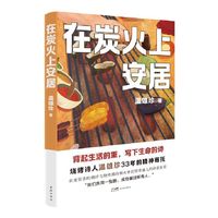 在炭火上安居 （在童装店的琐碎与烧烤店的烟火中打捞普通人的诗意星辰）