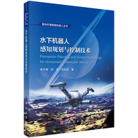 水下机器人感知规划与控制技术9787030809889朱丹婕科学出版社