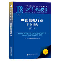 信托行业蓝皮书：中国信托行业研究报告（2025）