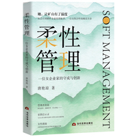 柔性管理：一位女企业家的守成与创新（从传承到破局，见证“她力量”的觉醒。不止平衡，更要引领——一本关于柔性领导、韧性成长与创新变革的女性企业家实战手册。）