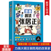 漫画趣读张居正 扫码听音频谈谐漫画人物立体4-6年级小学生课外阅读故事书