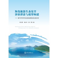 海岛旅游生态安全评价理论与模型构建:基于DPSIR与生态足迹理论的比较分析