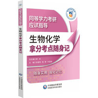 生物化学拿分考点随身记