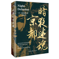 京都暗夜迷魂 山村美纱 著 青春文学 悬疑小说 埃及诅咒X京都怨念