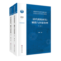 清代税收研究：赋税与国家治理9787030819734陈锋科学出版社
