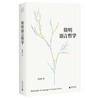 简明语言哲学（陈嘉映老师写给一般读者的语言哲学入门书）