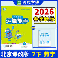 26春初中数学运算能手 7年级 下册北京课改版 北京版六三学制 通成学典