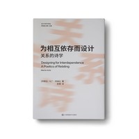 设计与时代译丛-为相互依存而设计:关系的诗学