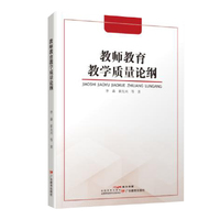 教师教育教学质量论纲