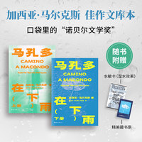 马孔多在下雨：全两册（诺奖得主马尔克斯佳作文库本！《百年孤独》的平行世界，赠水敏电报卡、藏书票）