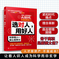 选对人，用好人