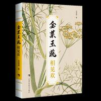 金菜玉蔬：相见欢