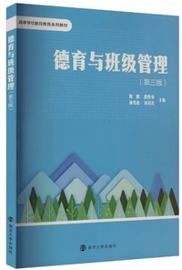 德育与班级管理(第三版)