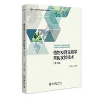 植物发育生物学常用实验技术(第2版)