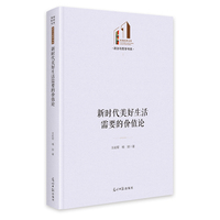 新时代美好生活需要的价值论   光明社科文库·政治与哲学
