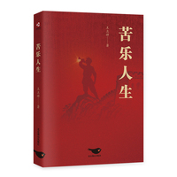 苦乐人生