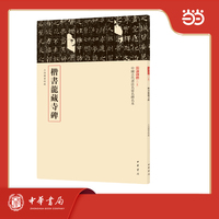 楷书龙藏寺碑 中国古代书法名家名碑名本丛书