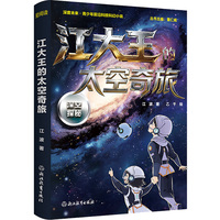 深度未来 · 青少年前沿科技科幻小说：江大王的太空奇旅