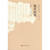 倪星垣集