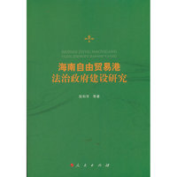 海南自由贸易港法治政府建设研究