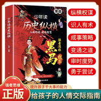 少年读历史纵横 黑马效应 八面玲珑 破局智慧 强者思维 认知破局 漫画版