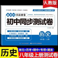 新黄冈兵法密卷 初中同步测试卷历史八年级上册