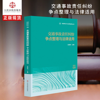 交通事故责任纠纷争点整理与法律适用