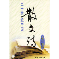 二十世纪中国散文诗大观
