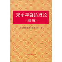 邓小平经济理论（摘编）精