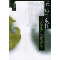 五山十刹图与南宋江南禅寺/建筑遗产研究丛书