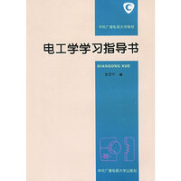 电工学学习指导书